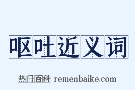 呕吐近义词是什么意思的图片